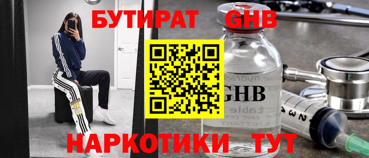 Бутират GHB Энгельс