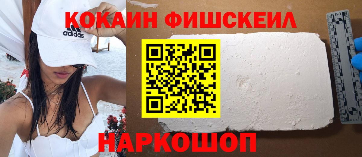 COCAIN FishScale  Вход с VPN  COCAIN Fish Scale  Кокаин  Энгельс 